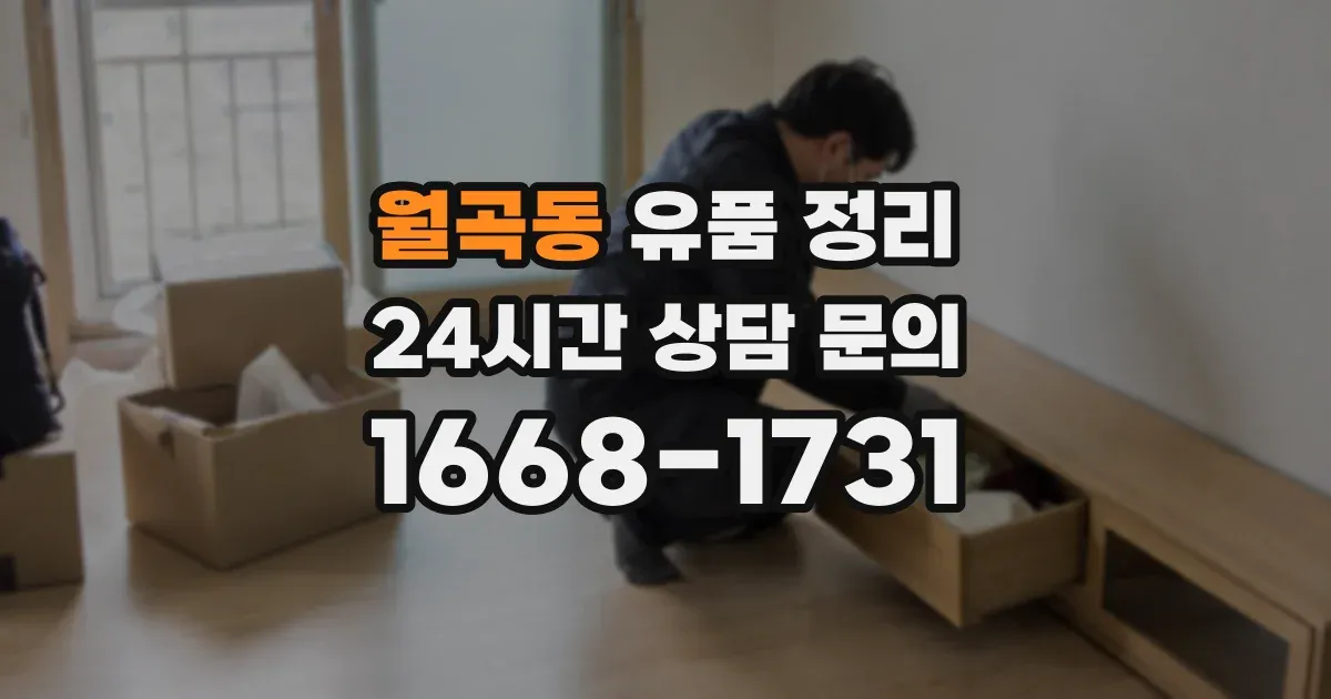 월곡동 유품 정리