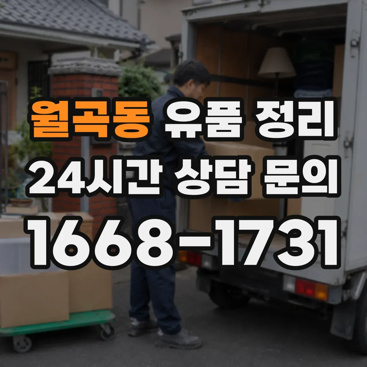 월곡동 유품 정리