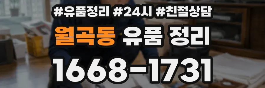 월곡동 유품 정리