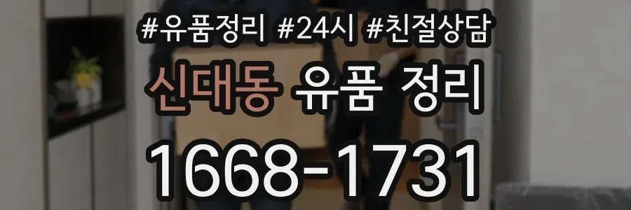 신대동 유품 정리