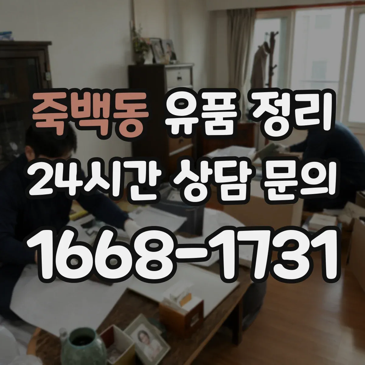 죽백동 유품 정리 사진·영수증·보증서는 보관할 것과 폐기할 것