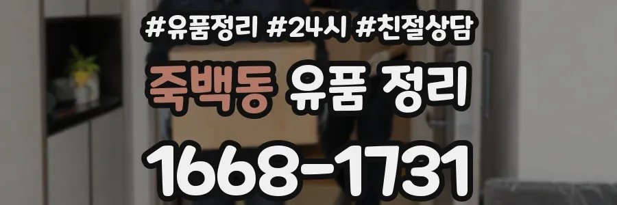 죽백동 유품 정리
