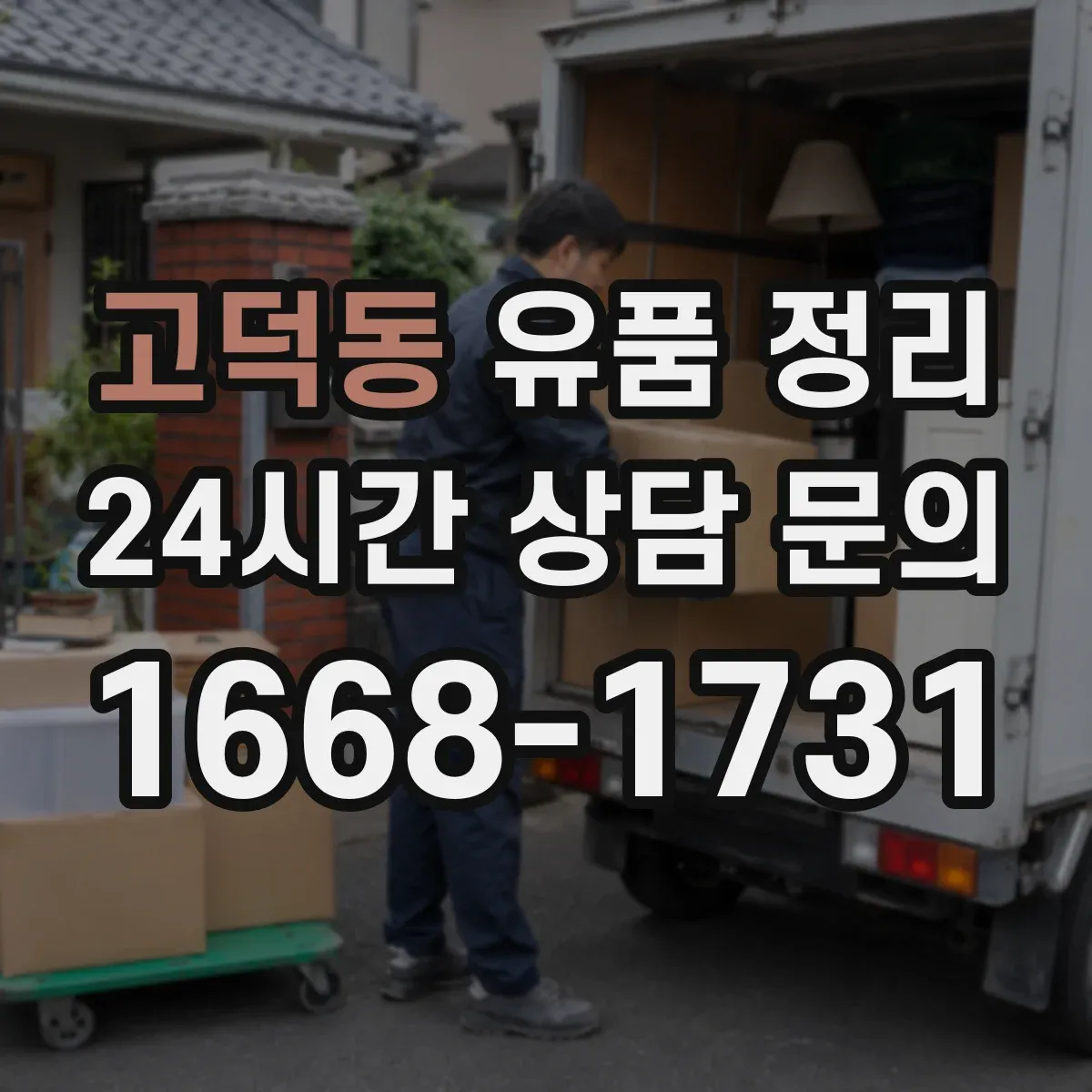 고덕동 유품 정리