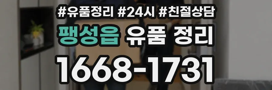 팽성읍 유품 정리
