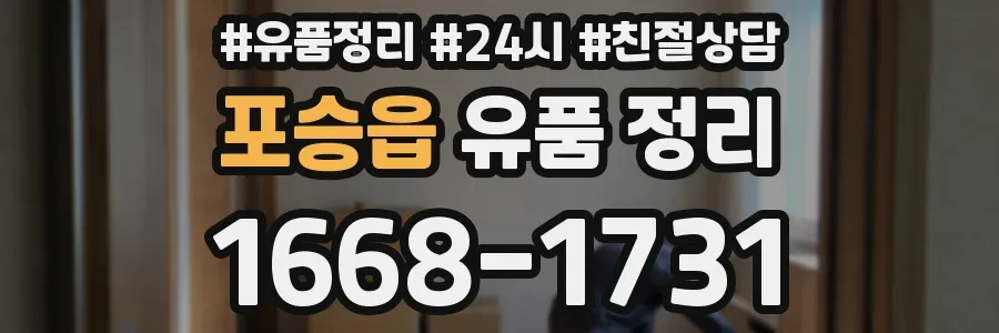 포승읍 유품 정리