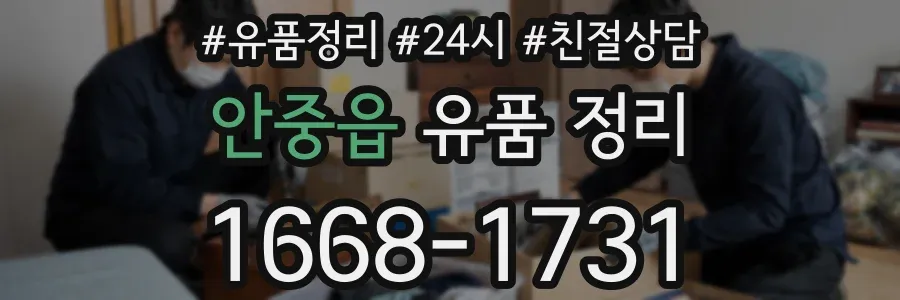 안중읍 유품 정리