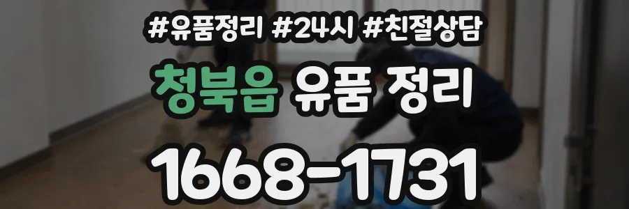 청북읍 유품 정리