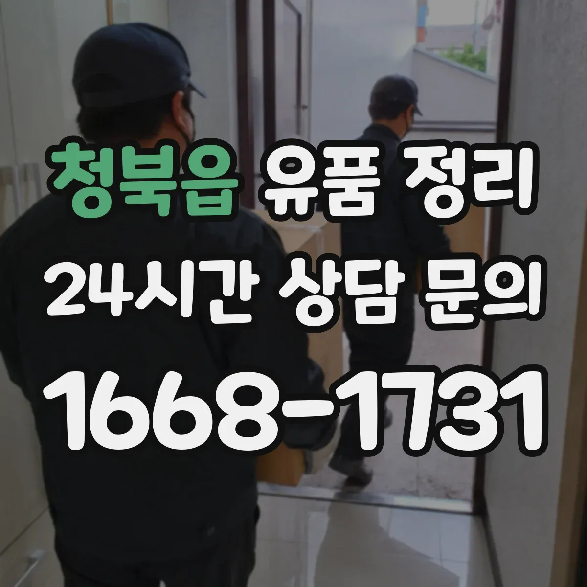 청북읍 유품 정리