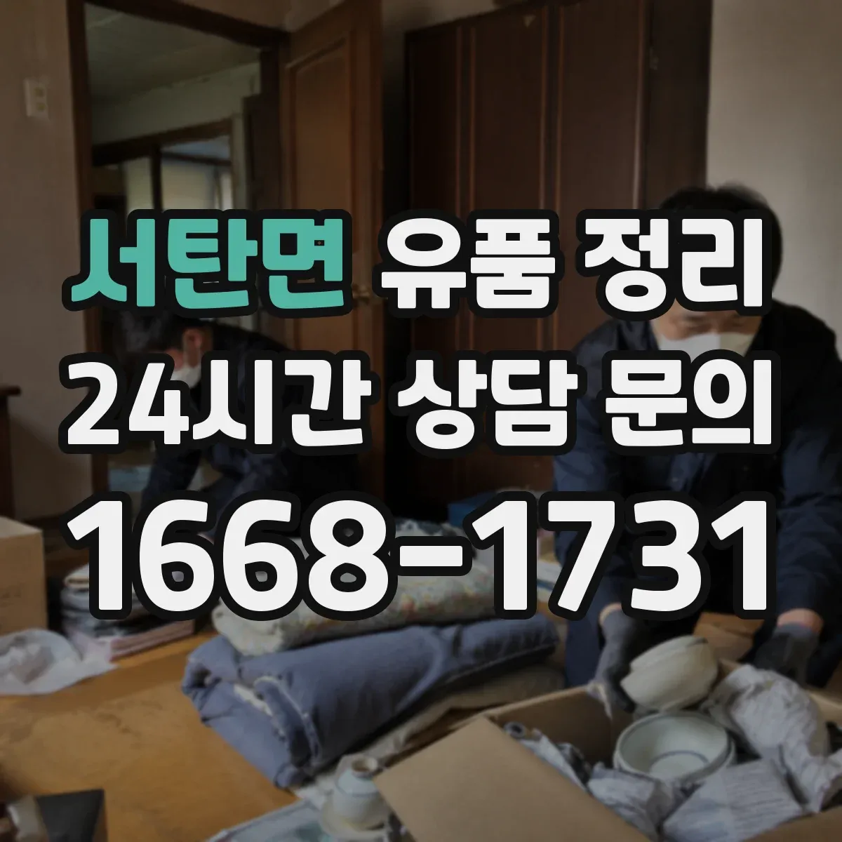 서탄면 유품 정리