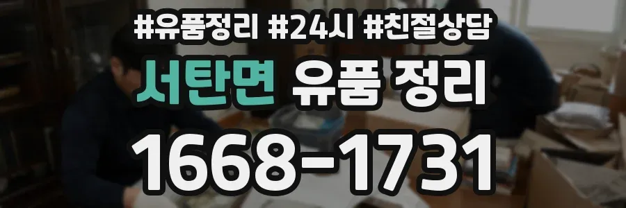 서탄면 유품 정리