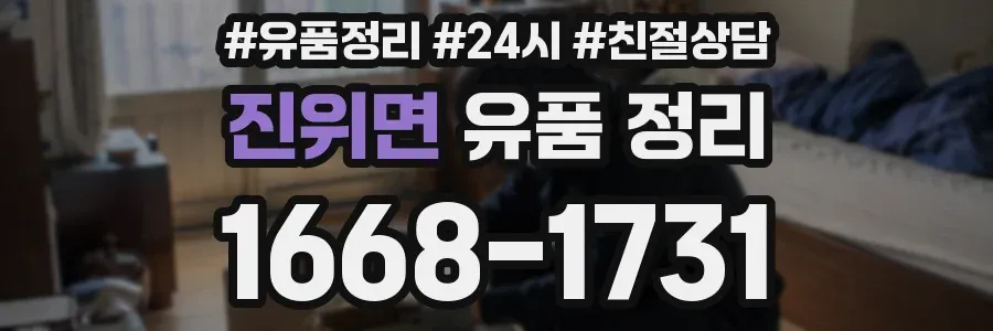 진위면 유품 정리