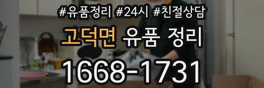 고덕면 유품 정리