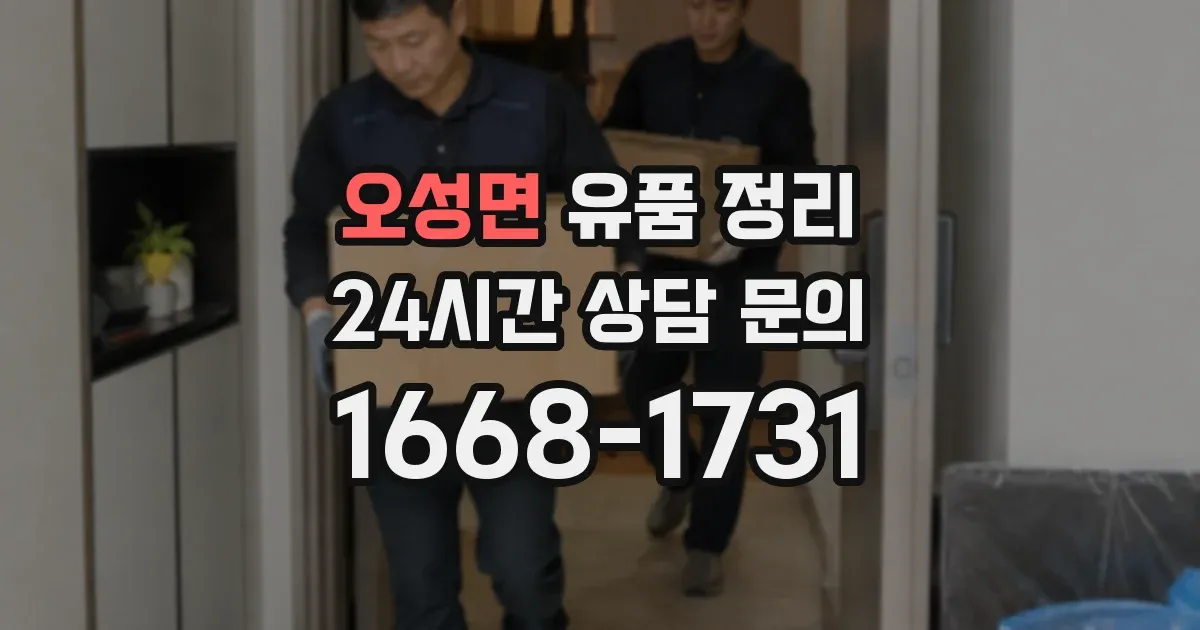 오성면 유품 정리