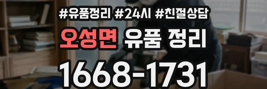 오성면 유품 정리