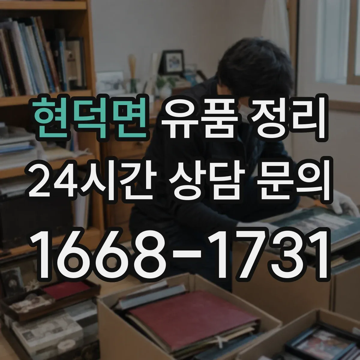 현덕면 유품 정리