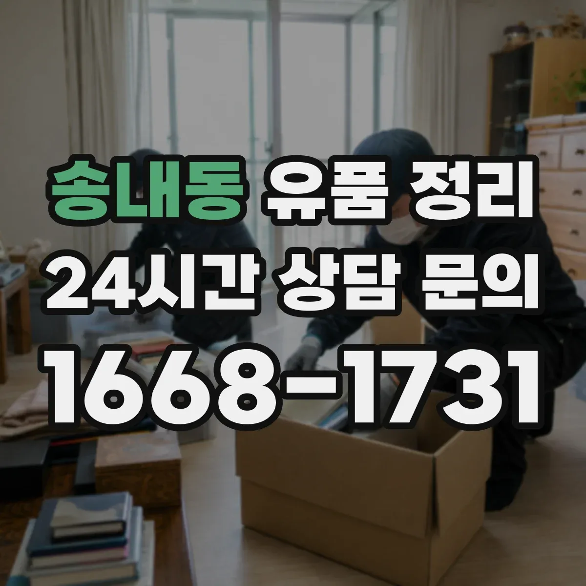 송내동 유품 정리 클라우드 저장자료 접근 방법과 확인