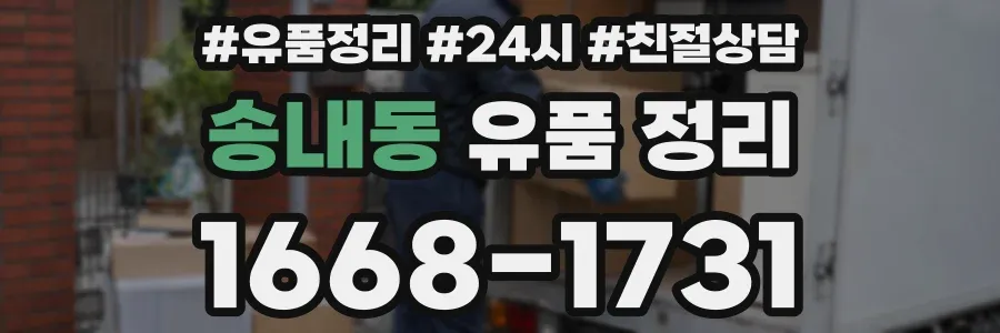 송내동 유품 정리