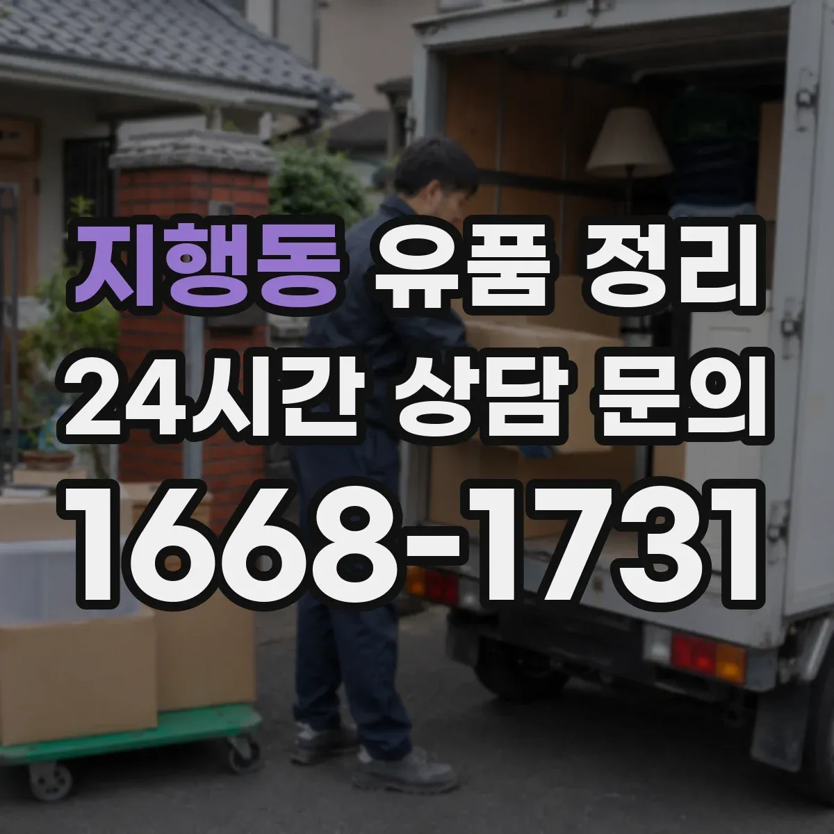지행동 유품 정리 가전 전자제품 안전 처리 체크리스트
