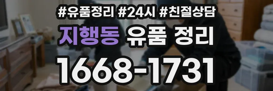 지행동 유품 정리