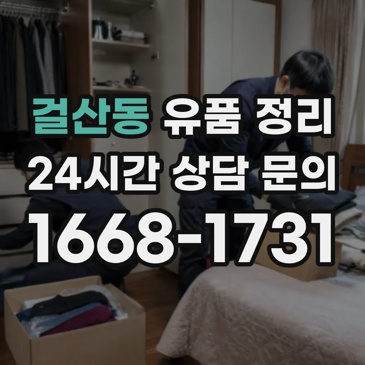 걸산동 유품 정리 향수·스킨케어를 따로 분리 보관하는 이유