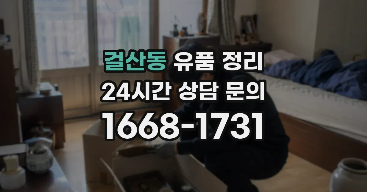 걸산동 유품 정리