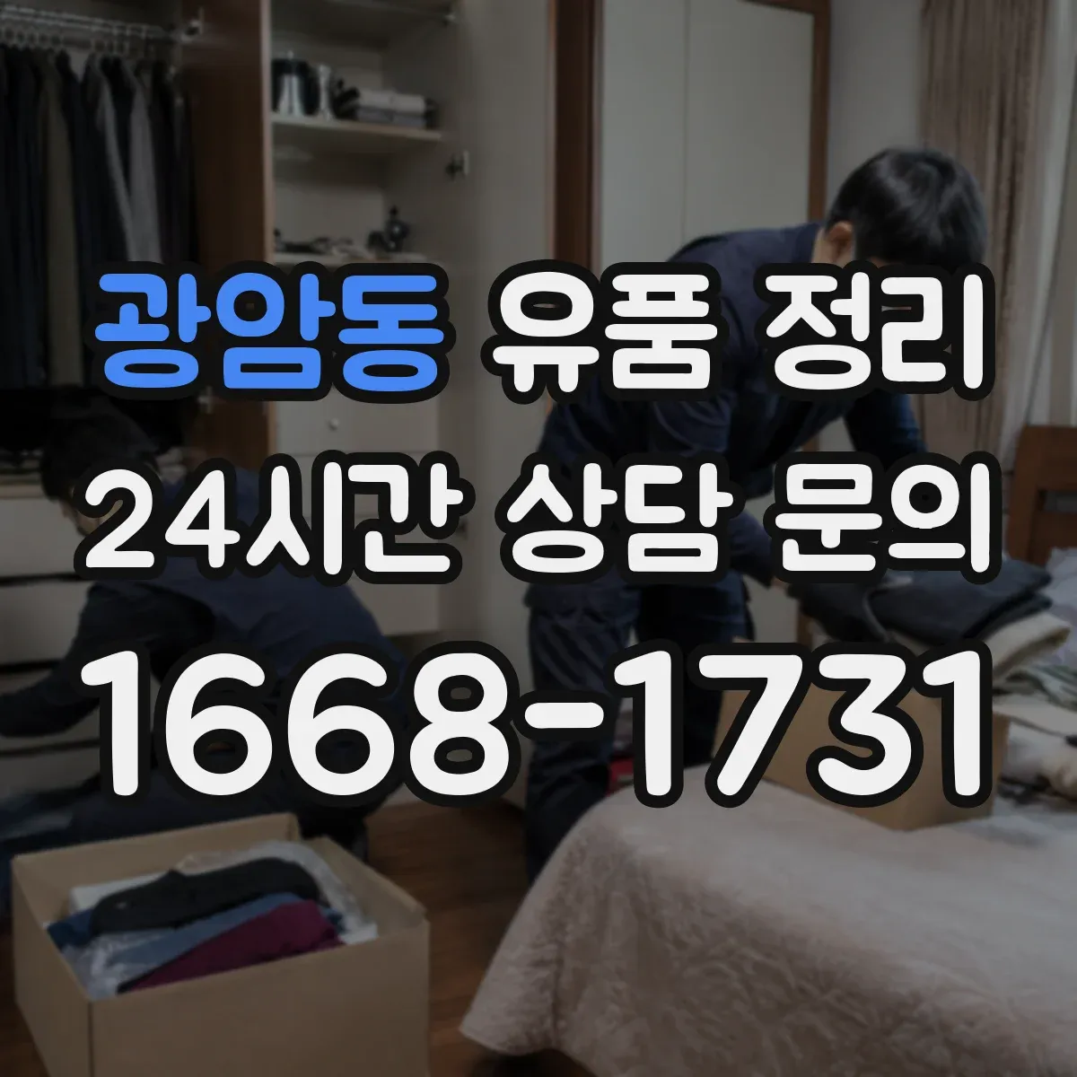 광암동 유품 정리 사당·제단 물품 보관 위치 선택 요령