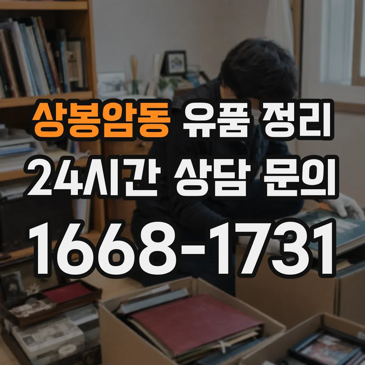 상봉암동 유품 정리