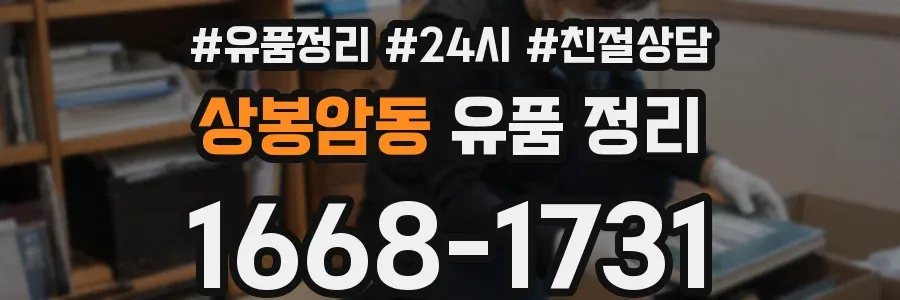 상봉암동 유품 정리