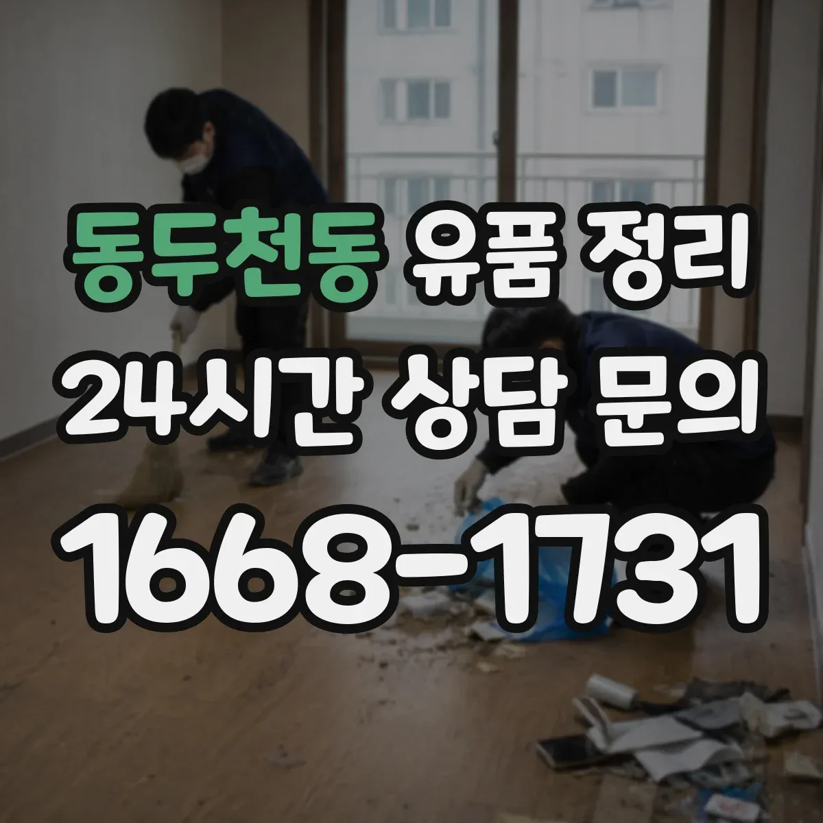 동두천동 유품 정리 귀중품 취급 전 확인 체크리스트