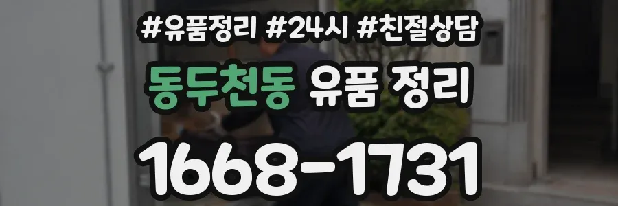 동두천동 유품 정리