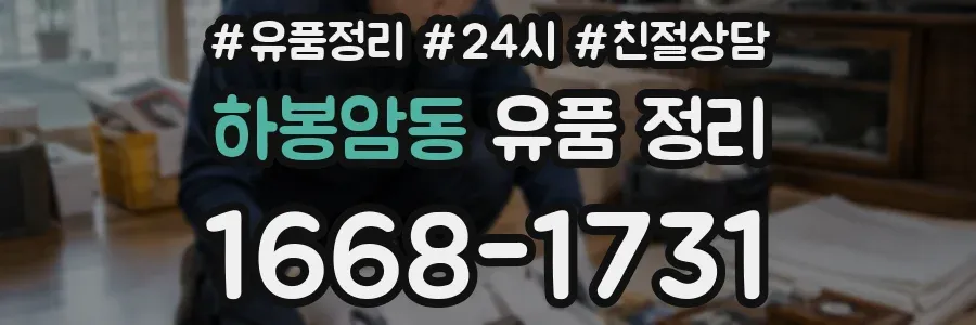 하봉암동 유품 정리