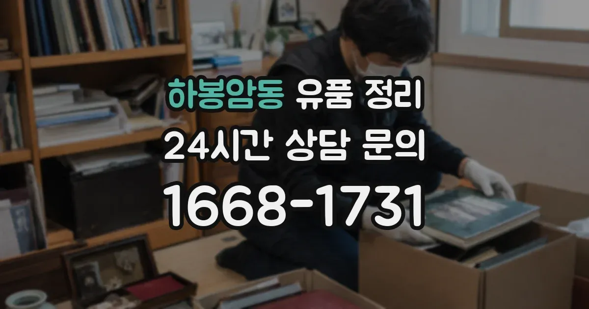 하봉암동 유품 정리