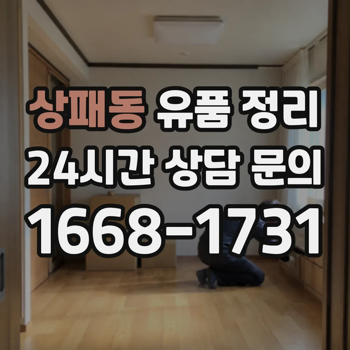 상패동 유품 정리 화장품 개봉 여부에 따라 달라지는 보관 기준