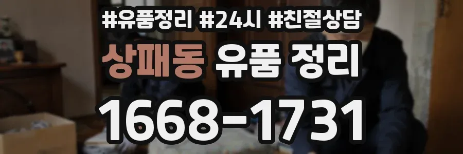 상패동 유품 정리