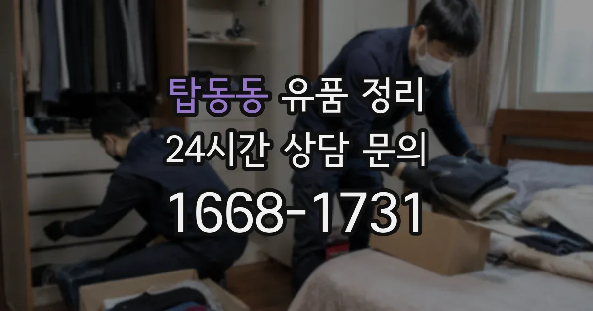 탑동동 유품 정리
