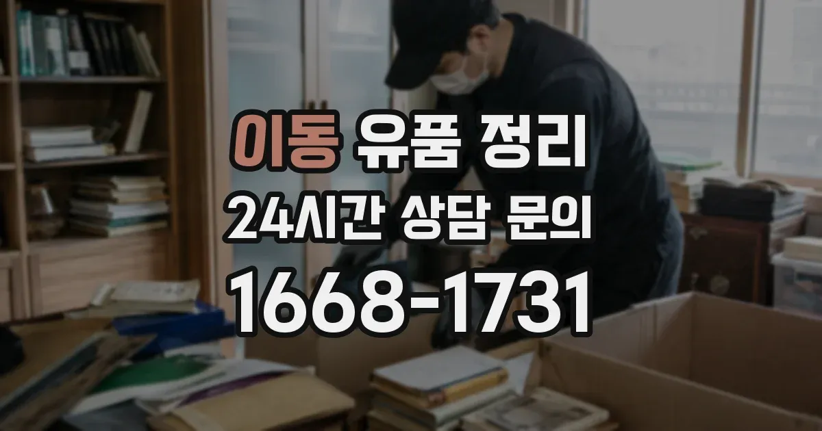 이동 유품 정리