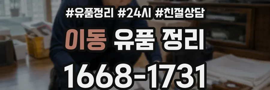 이동 유품 정리