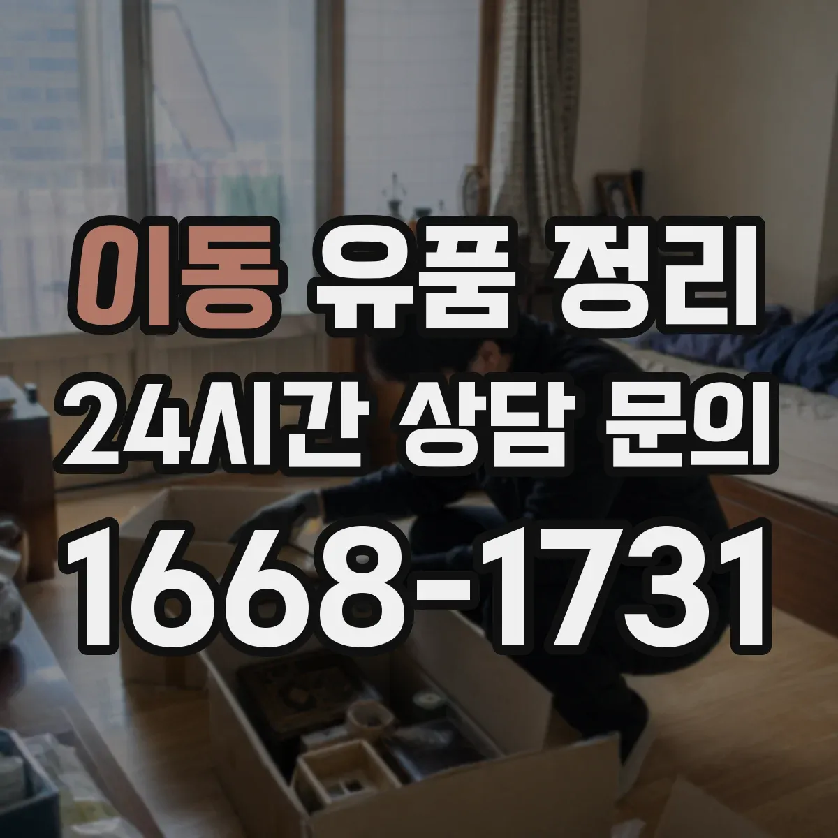 이동 유품 정리