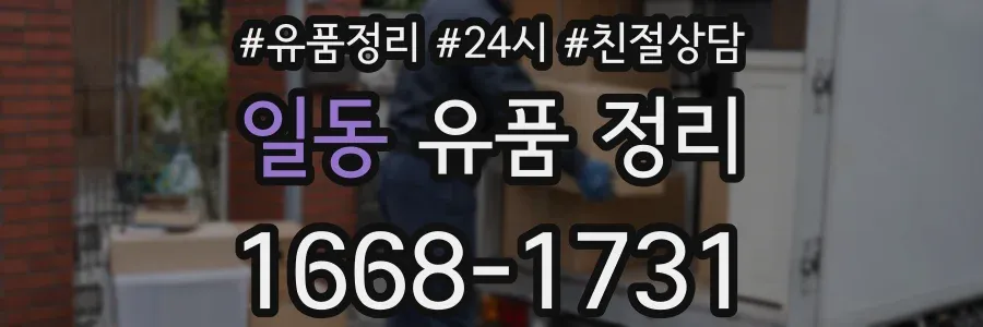 일동 유품 정리