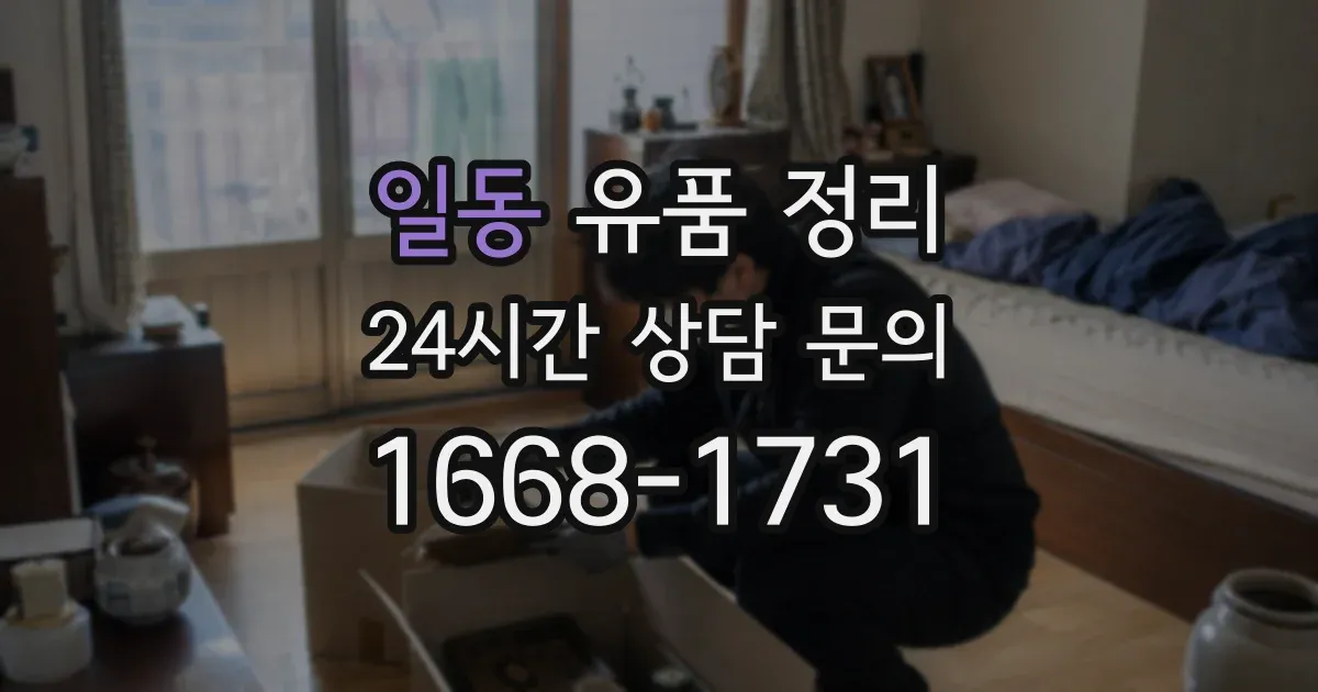 일동 유품 정리