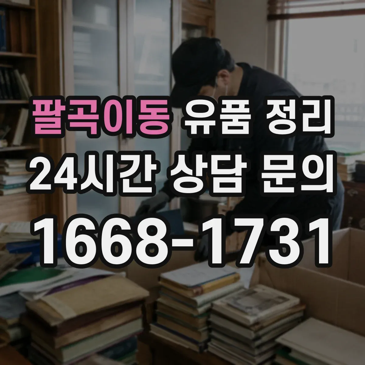 팔곡이동 유품 정리 종교 용품 박스 포장과 라벨링 안내