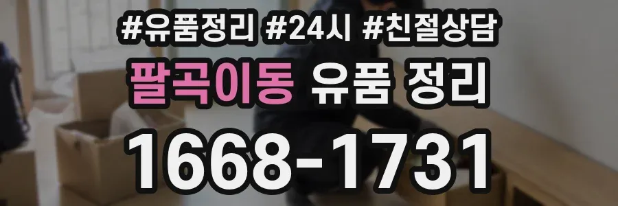 팔곡이동 유품 정리