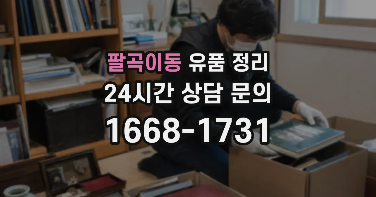 팔곡이동 유품 정리