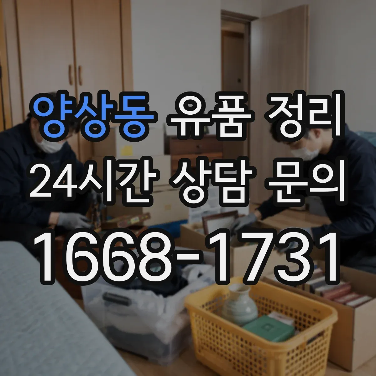 양상동 유품 정리 아이 물건과 연동된 감정 풀어주는 대화 정리 팁
