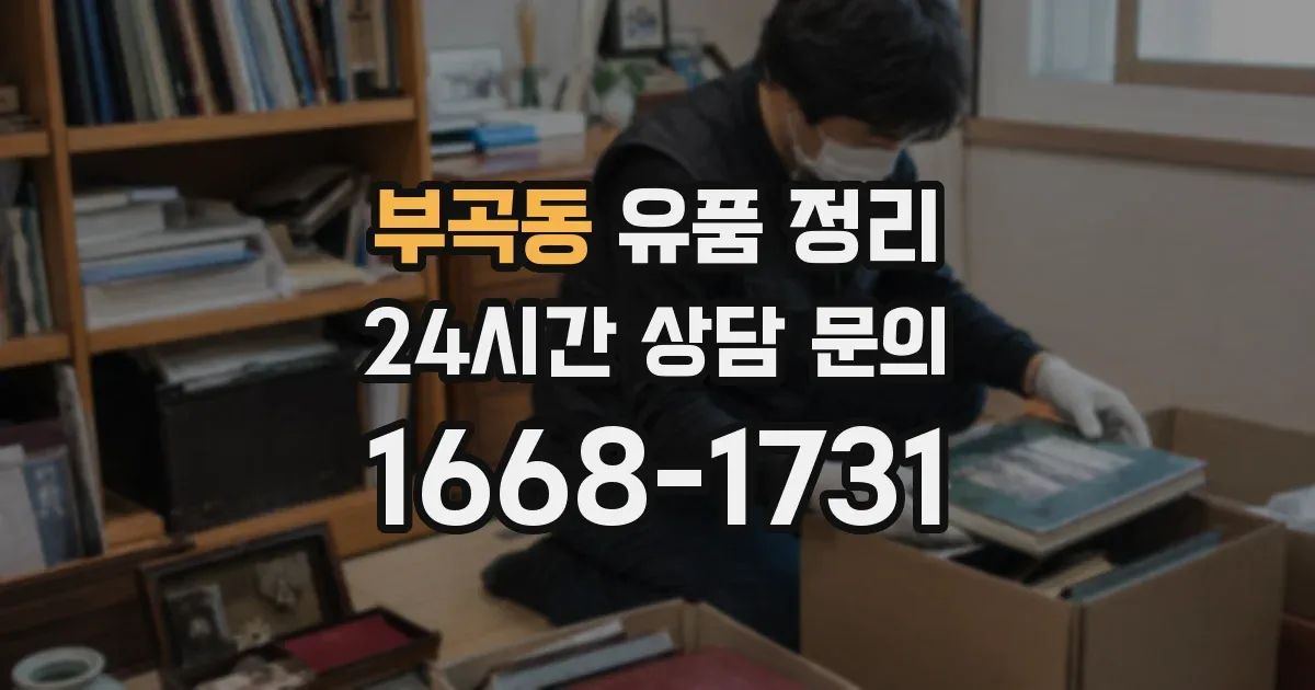 부곡동 유품 정리