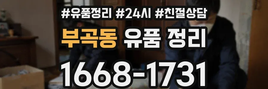 부곡동 유품 정리