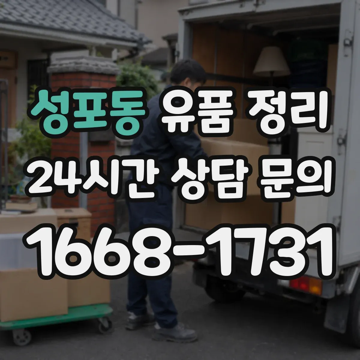 성포동 유품 정리 전자제품 누유·냄새 확인 후 처리 순서