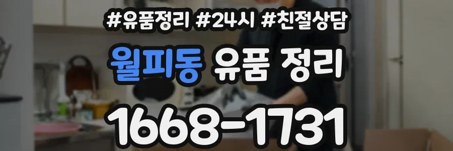 월피동 유품 정리