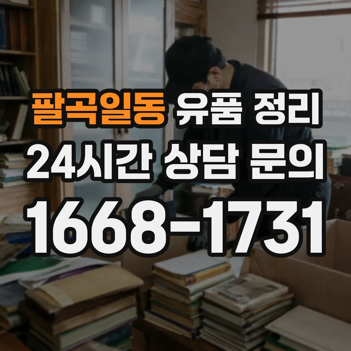 팔곡일동 유품 정리 아이 방 정리 순서로 마음 부담을 줄이는 방법