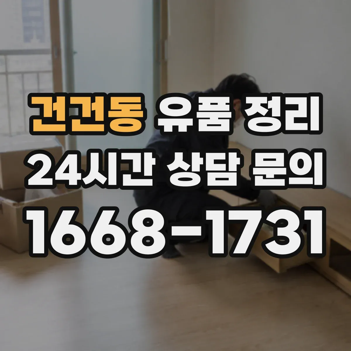 건건동 유품 정리 은행거래·통장 관련 서류 보관 범위와 처리 순서
